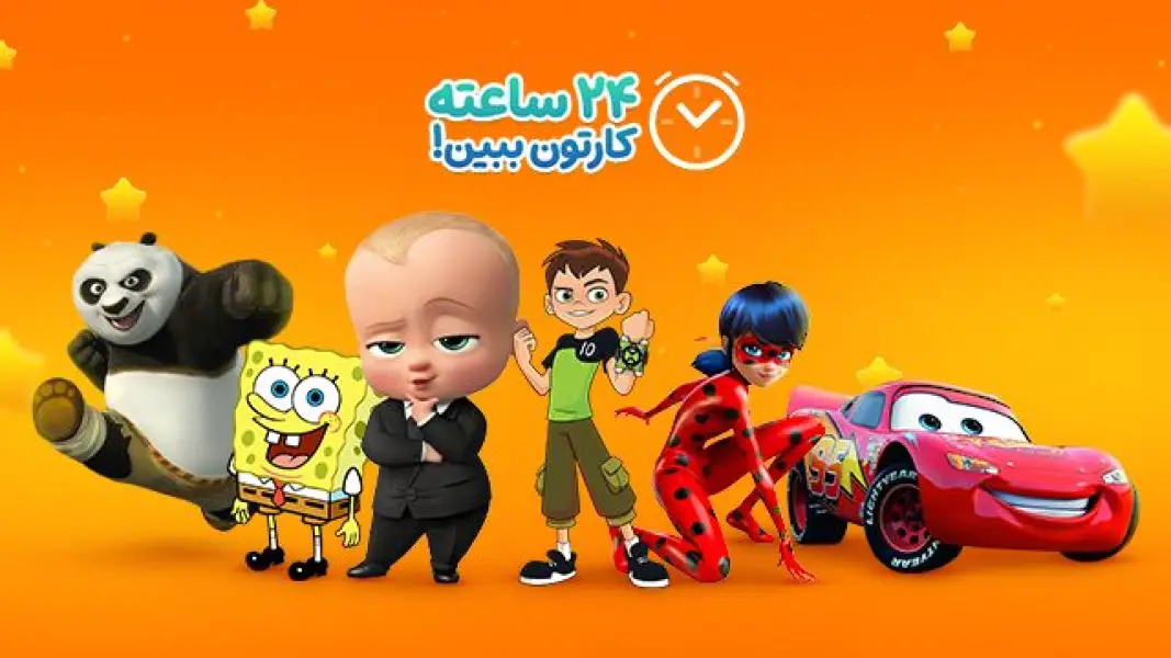 ۲۴ ساعته کارتون ببین